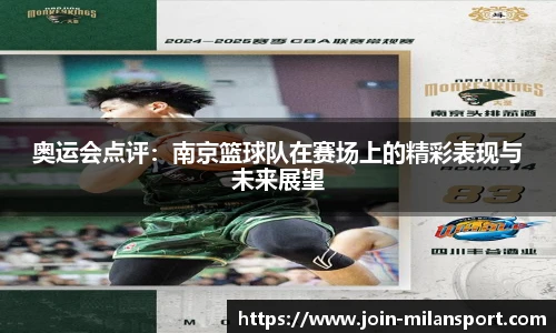 奥运会点评：南京篮球队在赛场上的精彩表现与未来展望