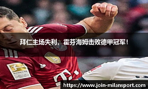 拜仁主场失利，霍芬海姆击败德甲冠军！