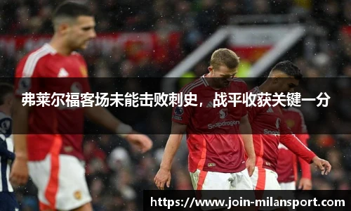 弗莱尔福客场未能击败刺史，战平收获关键一分