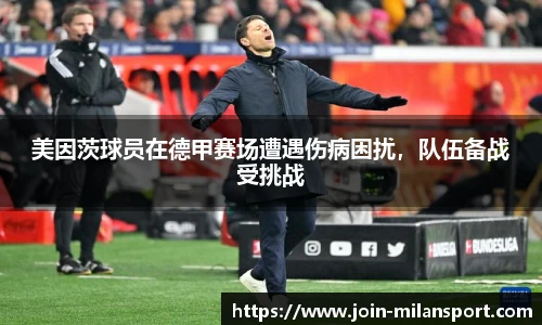 美因茨球员在德甲赛场遭遇伤病困扰，队伍备战受挑战