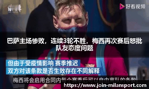 巴萨主场惨败，连续3轮不胜，梅西再次赛后怒批队友态度问题