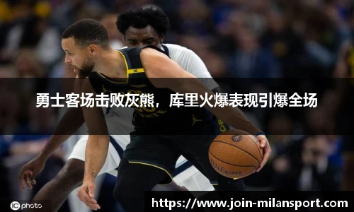 勇士客场击败灰熊，库里火爆表现引爆全场