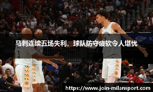马刺连续五场失利，球队防守疲软令人堪忧