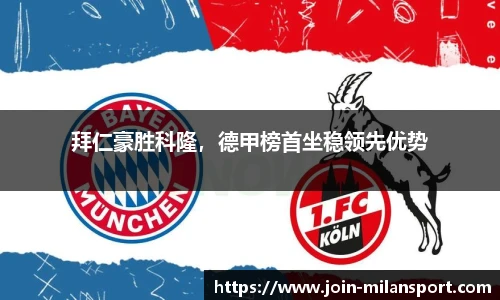 拜仁豪胜科隆，德甲榜首坐稳领先优势