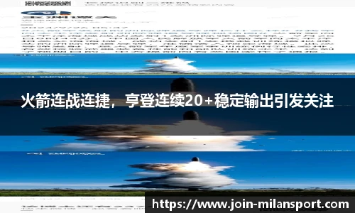 火箭连战连捷，亨登连续20+稳定输出引发关注