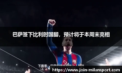 巴萨签下比利时国脚，预计将于本周末亮相