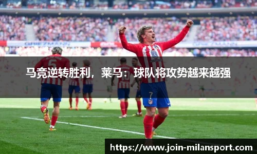 马竞逆转胜利，莱马：球队将攻势越来越强