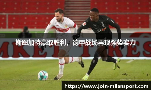 斯图加特豪取胜利，德甲战场再现强势实力