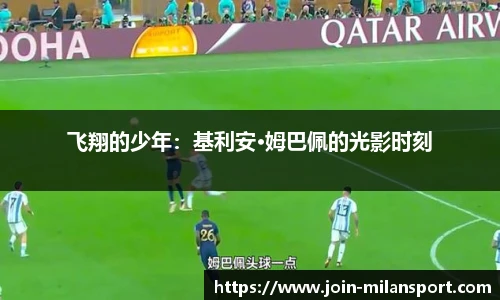 飞翔的少年：基利安·姆巴佩的光影时刻