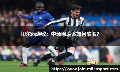 切尔西连败：中场困境该如何破解？