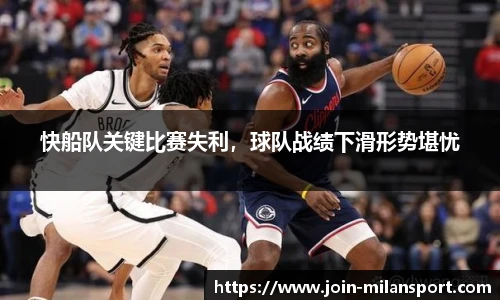 快船队关键比赛失利，球队战绩下滑形势堪忧
