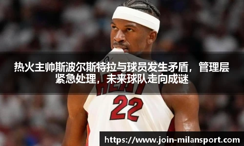 热火主帅斯波尔斯特拉与球员发生矛盾，管理层紧急处理，未来球队走向成谜