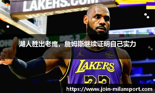 湖人胜出老鹰，詹姆斯继续证明自己实力