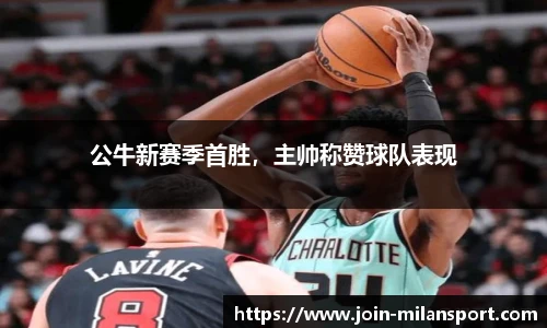 公牛新赛季首胜，主帅称赞球队表现