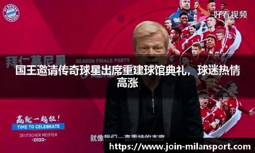 国王邀请传奇球星出席重建球馆典礼，球迷热情高涨