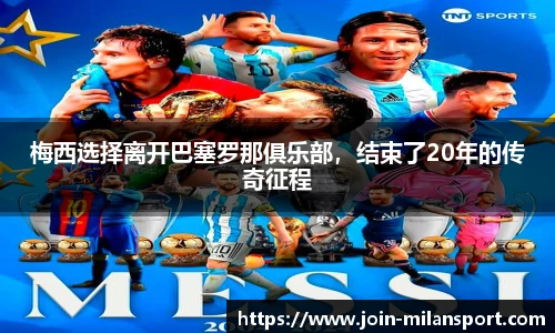 梅西选择离开巴塞罗那俱乐部，结束了20年的传奇征程