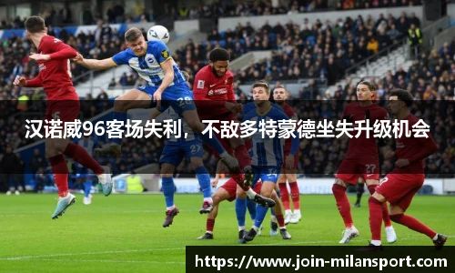 汉诺威96客场失利，不敌多特蒙德坐失升级机会