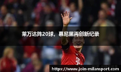 莱万达阵20球，慕尼黑再创新纪录