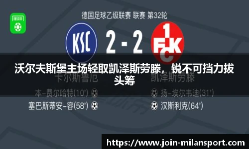 沃尔夫斯堡主场轻取凯泽斯劳滕，锐不可挡力拔头筹