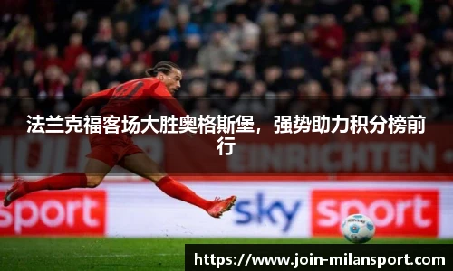 法兰克福客场大胜奥格斯堡，强势助力积分榜前行