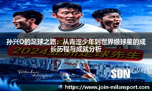 孙兴O的足球之路：从青涩少年到世界级球星的成长历程与成就分析