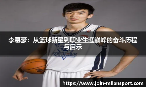李慕豪：从篮球新星到职业生涯巅峰的奋斗历程与启示