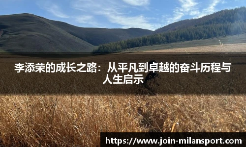 李添荣的成长之路：从平凡到卓越的奋斗历程与人生启示