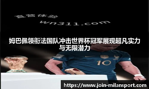 姆巴佩领衔法国队冲击世界杯冠军展现超凡实力与无限潜力