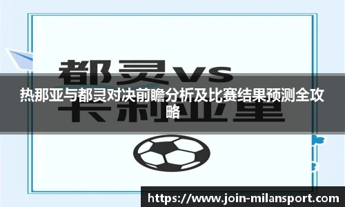 热那亚与都灵对决前瞻分析及比赛结果预测全攻略
