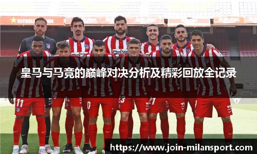 皇马与马竞的巅峰对决分析及精彩回放全记录