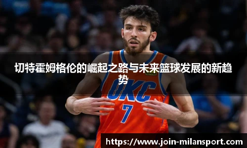 切特霍姆格伦的崛起之路与未来篮球发展的新趋势