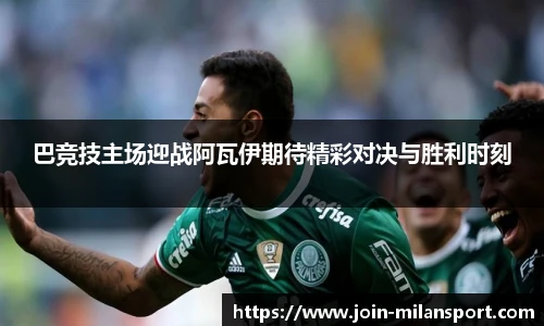 巴竞技主场迎战阿瓦伊期待精彩对决与胜利时刻