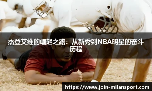 杰登艾维的崛起之路：从新秀到NBA明星的奋斗历程