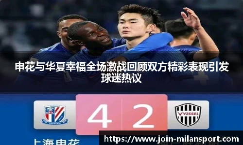 申花与华夏幸福全场激战回顾双方精彩表现引发球迷热议