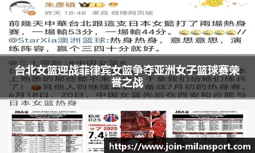 台北女篮迎战菲律宾女篮争夺亚洲女子篮球赛荣誉之战
