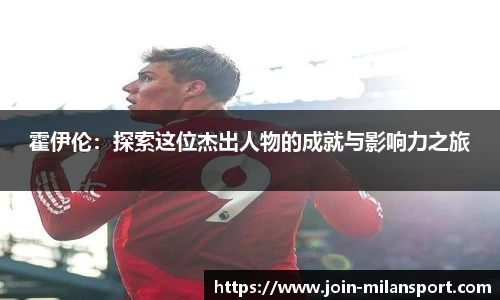 霍伊伦：探索这位杰出人物的成就与影响力之旅