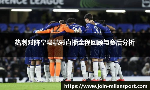 热刺对阵皇马精彩直播全程回顾与赛后分析