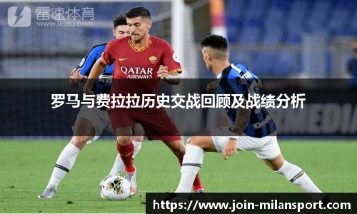 罗马与费拉拉历史交战回顾及战绩分析