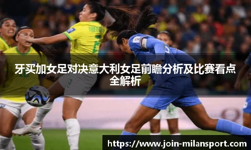 牙买加女足对决意大利女足前瞻分析及比赛看点全解析