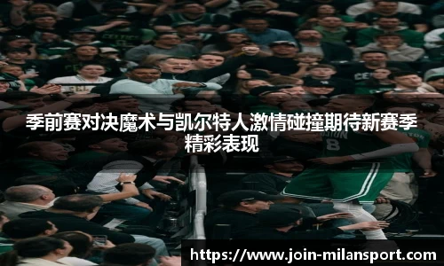 季前赛对决魔术与凯尔特人激情碰撞期待新赛季精彩表现
