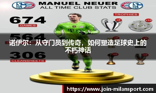 诺伊尔:从守门员到传奇,如何塑造足球史上的不朽神话