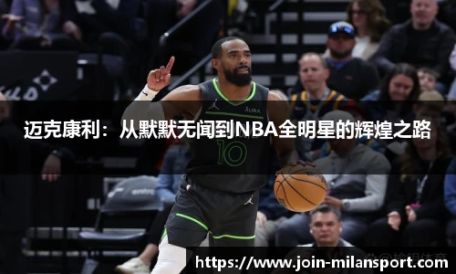 迈克康利:从默默无闻到NBA全明星的辉煌之路